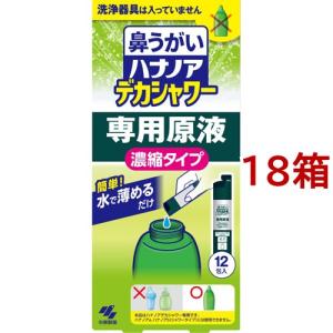 ハナノア 鼻うがい デカシャワー 専用原液 濃縮タイプ ( 12包入*18箱セット )/ ハナノア｜soukai