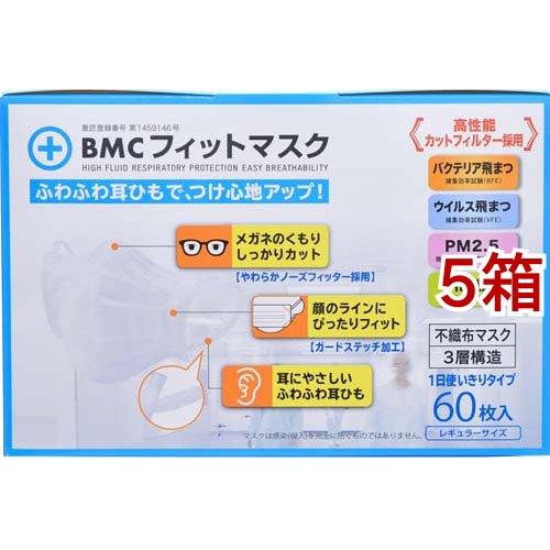 BMCフィットマスク レギュラー ( 60枚入*5箱セット )