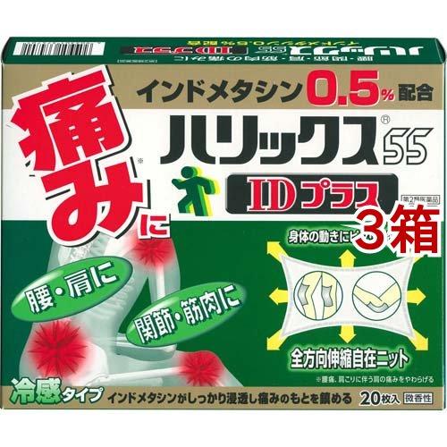 (第2類医薬品)ハリックス55 IDプラス(セルフメディケーション税制対象) ( 20枚入*3箱セッ...