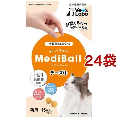 メディボール 猫用 チーズ味 ( 15個入*24袋セット )/ Vet&apos;s Labo