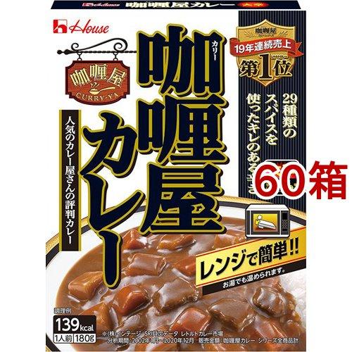 カリー屋カレー 大辛 ( 180g*60箱セット )/ カリー屋シリーズ ( ハウス カリー屋 レト...