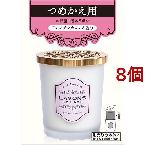 ラボン 部屋用 芳香剤 フレンチマカロン 詰替え ( 150g*8個セット )/ ラ・ボン ルランジ...