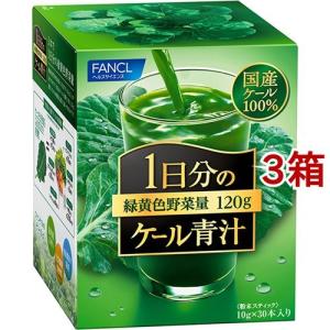 ファンケル 1日分のケール青汁 ( 10g*30本入*3箱セット )/ ファンケル｜soukai