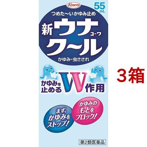 (第2類医薬品)新ウナコーワ クール ( 55ml*3箱セット(セルフメディケーション税制対象) )...