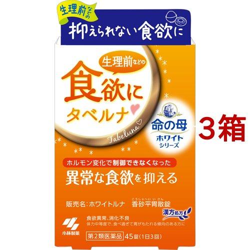(第2類医薬品)ホワイトルナ 香砂平胃散錠 ( 45錠*3箱セット )/ 小林製薬 ( タベルナ P...