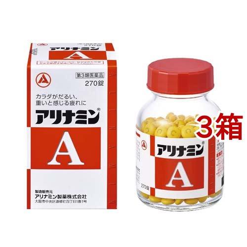 (第3類医薬品)アリナミンA ( 270錠入*3箱セット )/ アリナミン