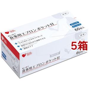 プラスハート 使い捨て食事用エプロン ポケット付 透明 ( 60枚入