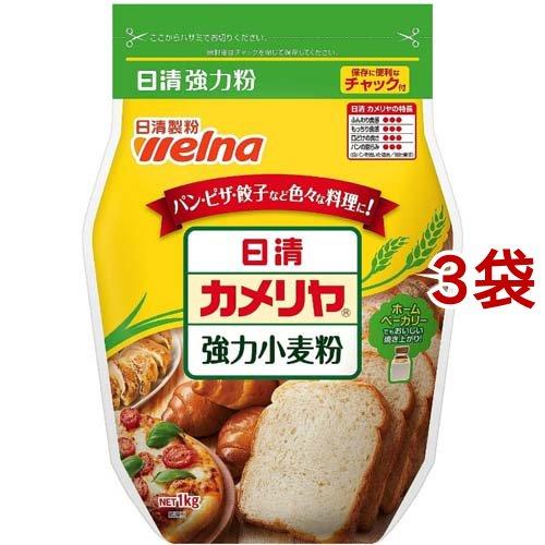 日清 カメリヤ 密封チャック付 ( 1kg*3袋セット )/ 日清 ( 強力粉 小麦粉 パン 餃子 ...