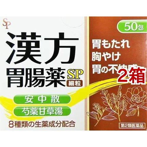 (第2類医薬品)漢方胃腸薬SP 細粒 ( 50包*2箱セット )