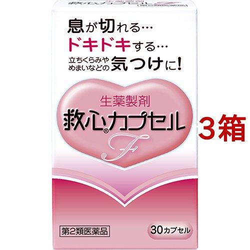 (第2類医薬品)救心 カプセルF ( 30カプセル*3箱セット )/ 救心