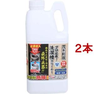 茂木和哉 洗濯槽クリーナー C00491 ( 1.8kg )/ 掃除 洗濯機 清掃 プロ