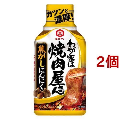 (訳あり)キッコーマン わが家は焼肉屋さん 焦がしにんにく ( 210g*2個セット )/ わが家は...