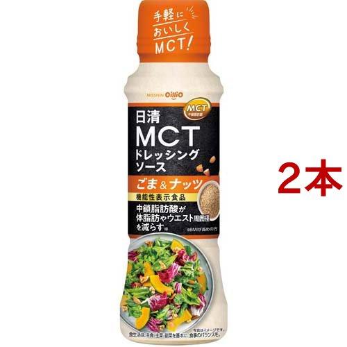 日清 MCTドレッシングソース ごま＆ナッツ ( 190ml*2本セット ) ( 中鎖脂肪酸 機能性...