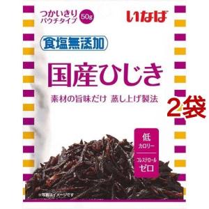 いなば 食塩無添加 国産ひじき ( 50g*2袋セット ) ( いなば食品