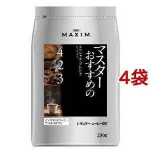 AGF マキシム レギュラーコーヒー マスターおすすめのスペシャルブレンド コーヒー粉 ( 230g*4袋セット )/ マキシム(MAXIM) ( コーヒー豆(粉) )