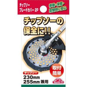セフティー3 チップソーブレードカバー 230...の詳細画像3
