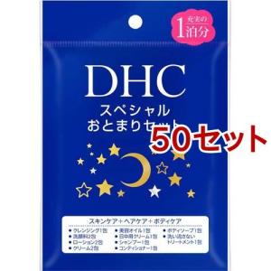 DHC スペシャルおとまりセット ( 50セット )/ DHC