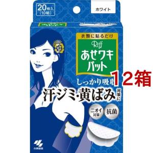 リフ あせワキパット ホワイト あせジミ防止・防臭シート ( 10組(20枚入)*12箱セット )/ あせワキパット｜soukai