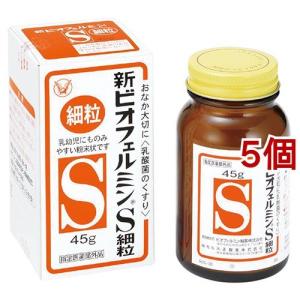 新ビオフェルミンS細粒 ( 45g*5個セット )/ ビオフェルミン ( 生後3カ月から飲める 赤ちゃんの便秘 整腸剤 軟便 )