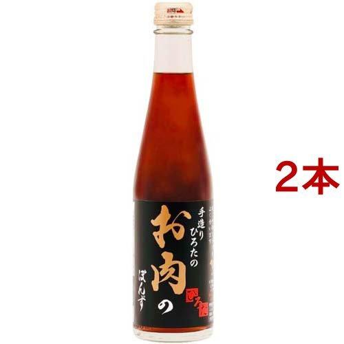 手造りひろたのお肉のぽんず ( 300ml*2本セット )
