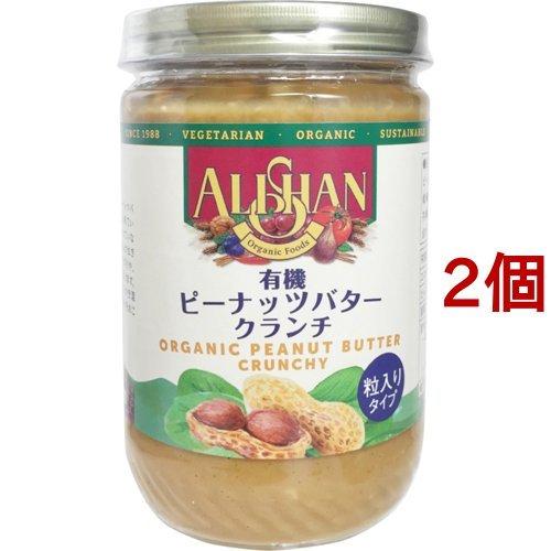 アリサン 有機ピーナッツバタークランチ ( 454g*2個セット )/ アリサン