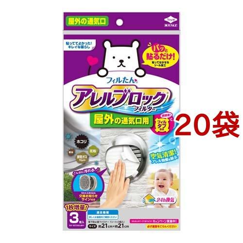 フィルたん アレルブロックフィルター 屋外の通気口用 ( 3枚入*20袋セット )/ フィルたん