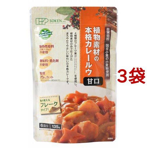 創健社 植物素材のカレー甘口 フレークタイプ ( 135g*3袋セット )