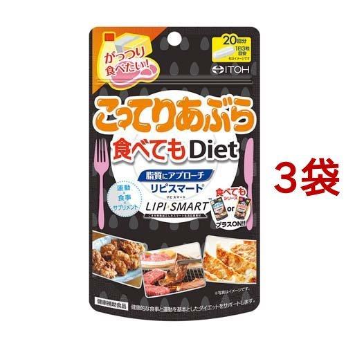 こってりあぶら食べてもDiet ( 60粒入*3袋セット )/ 井藤漢方