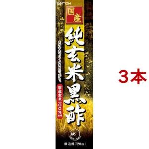 国産純玄米黒酢 ( 720ml )/ 井藤漢方 健康酢 醸造酢 黒酢