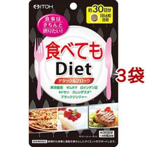食べてもダイエット ( 180粒*3袋セット )/ 井藤漢方