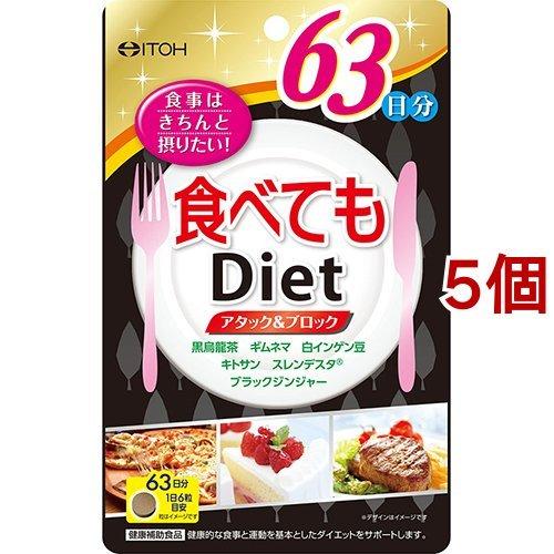 食べてもダイエット 63日分 ( 378粒*5個セット )/ 井藤漢方
