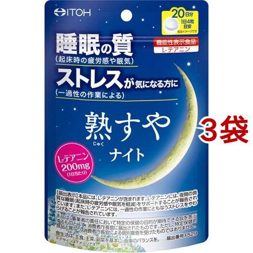 熟すやナイト 20日分 ( 80粒*3袋セット )/ 井藤漢方