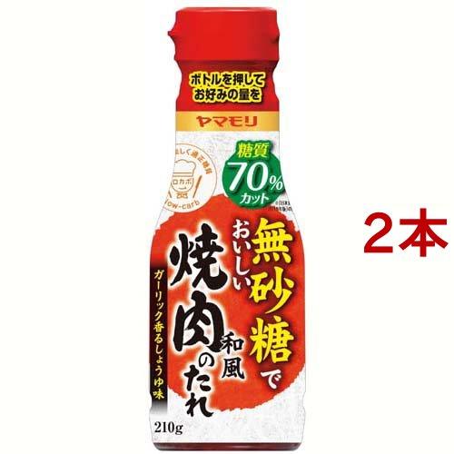 ヤマモリ 無砂糖でおいしい 和風焼肉のたれ ( 210g*2本セット )/ ヤマモリ ( 健康 糖質...