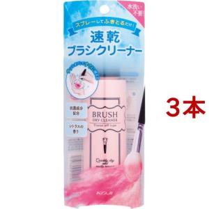 ブラシドライクリーナー 90ml×3本の高価買取価格