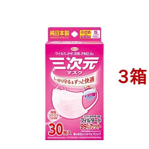 三次元マスク 小さめ Sサイズ ピンク ( 30枚入*3箱セット )/ 三次元マスク