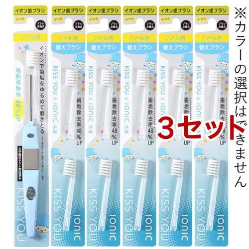 キスユー イオン歯ブラシ 子供用 ふつう 替えブラシ まとめ買いセット ( 3セット )/ イオン歯...
