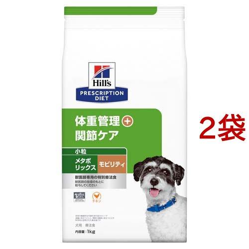 メタボリックス＋モビリティ 小粒  チキン 体重管理 + 関節ケア 犬用 特別療法食 ( 1kg*2...