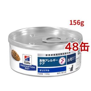 ヒルズ z/d オリジナル 食物アレルギー＆皮膚ケア 猫用 特別療法食