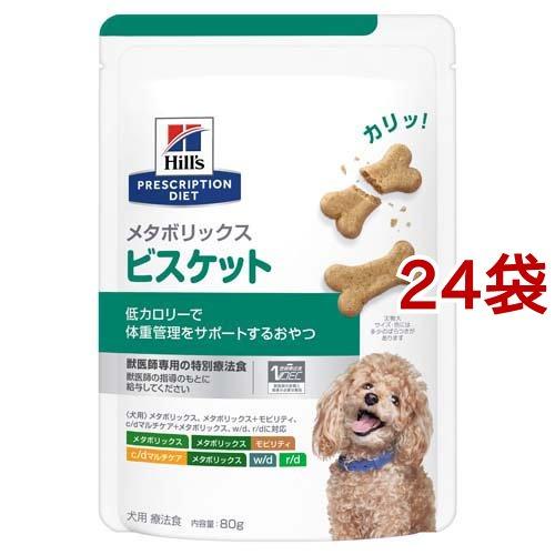 メタボリックス ビスケット チキン 犬 療法食 ドライ おやつ ( 80g*24袋セット )/ ヒル...