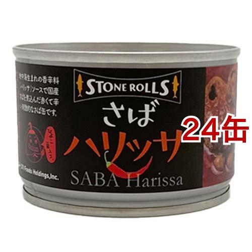 ストンロルズ さばハリッサ ( 150g*24缶セット )/ ストンロルズ ( 缶詰 さば缶 鯖缶 ...