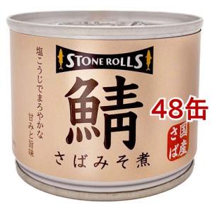ストンロルズ 国産さばみそ煮 ( 190g*48缶セット )/ ストンロルズ ( 缶詰 さば缶 鯖缶...