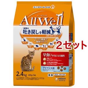 オールウェル(AllWell) キャットフード 早食いが気になる猫用 フィッシュ味 ( 2.4kg(480g*5袋入)*2セット )/ オールウェル(AllWell)｜soukai