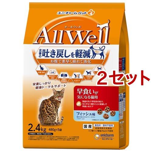 オールウェル(AllWell) キャットフード 早食いが気になる猫用 フィッシュ味 ( 2.4kg(...