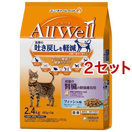 オールウェル(AllWell) キャットフード 成猫の腎臓健康維持 フィッシュ味 ( 2.4kg(4...