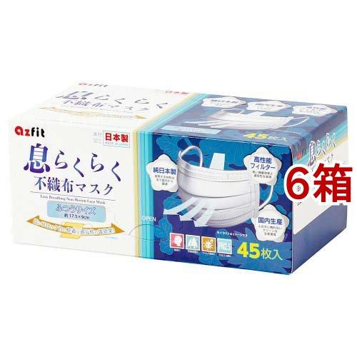 息らくらく 不織布マスク ふつうサイズ ( 45枚入*6箱セット )/ アズフィット