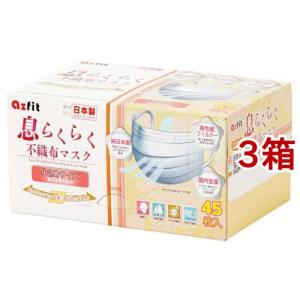 息らくらく 不織布マスク 小さめサイズ ( 45枚入*3箱セット )/ アズフィット