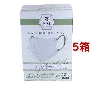 彩 SAI 立体マスク 個包装 ライトグレー*オリーブ ふつうサイズ ( 30枚