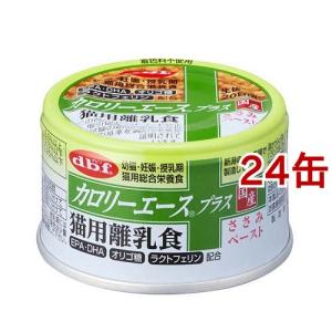 デビフ カロリーエース プラス 猫用離乳食 ささみペースト ( 85g*24缶セット )/ デビフ(d.b.f)｜soukai