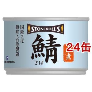 ストンロルズ 国産さば 水煮 ( 150g*24缶セット )/ ストンロルズ ( 缶詰 さば缶 鯖缶...