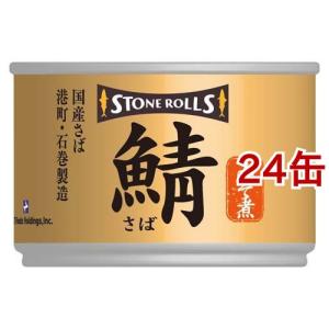 ストンロルズ 国産さば みそ煮 ( 150g*24缶セット )/ ストンロルズ ( 缶詰 さば缶 鯖...